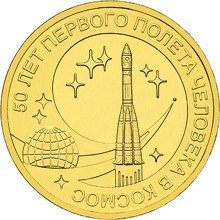 50 лет первого полета человека в космос, Россия 10 рублей, 2011 год.
