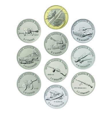 Комплект монет 25р конструкторы оружия и 10р 75-лет Победы 10 монет 2019 года (1 часть)