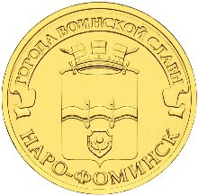 Наро-Фоминск, Россия 10 рублей, 2013 год.