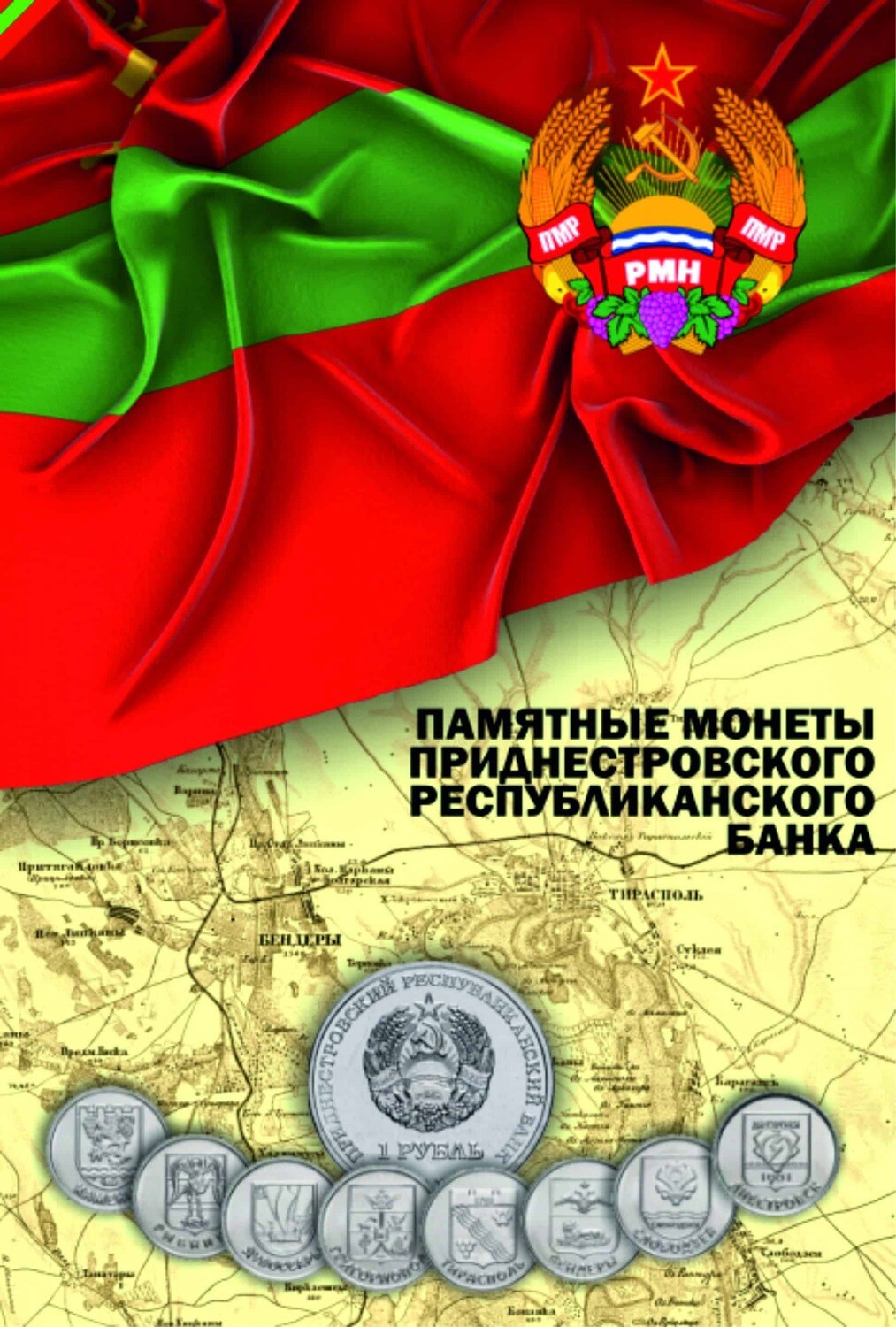 Капсульный альбом для монет 1 рубль Приднестровской Молдавской Республики (70 ячеек) ПМР-2