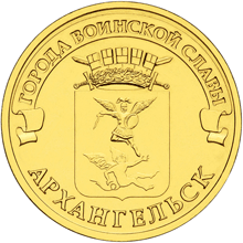 Архангельск, Россия 10 рублей, 2013 год.