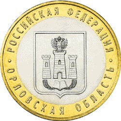 Орловская область. Россия 10 рублей, 2005 год.