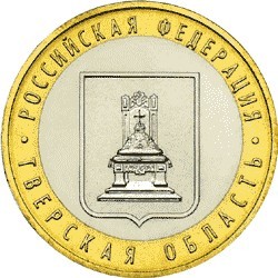 Тверская область. Россия 10 рублей, 2005 год.