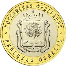 Липецкая область. Россия 10 рублей, 2007 год.