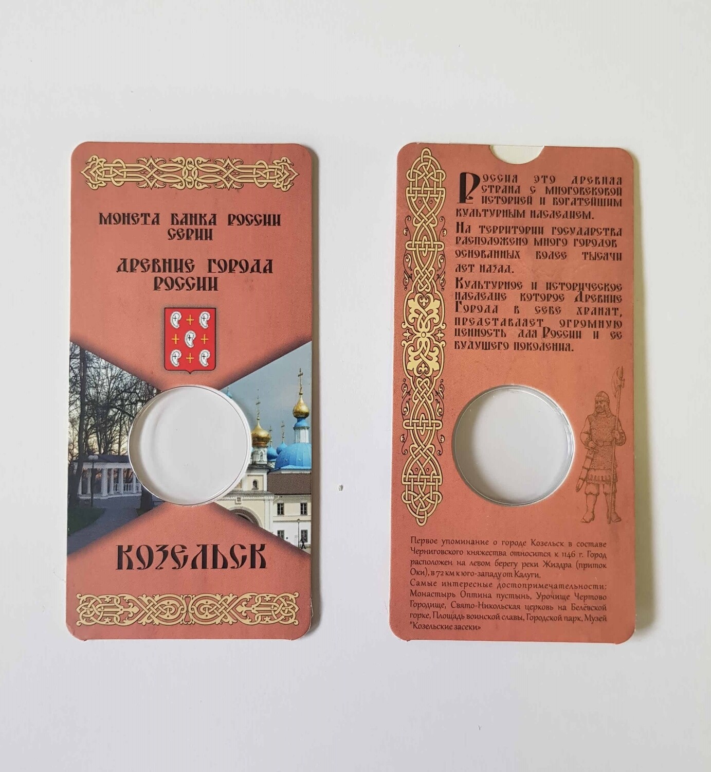 Миниоткрытка для монеты 10 рублей Козельск (блистер)