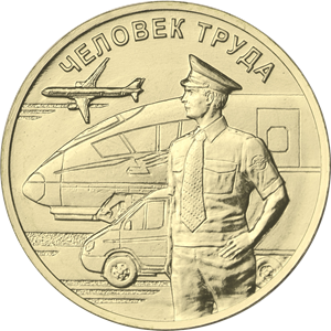 10 рублей Транспортник серия Человек Труда 2020г.