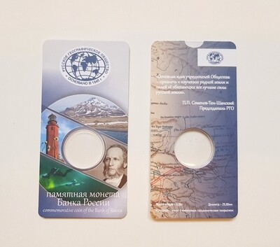 Миниоткрытка для монеты 5 рублей РГО (блистер)