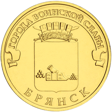Брянск, Россия 10 рублей, 2013 год.