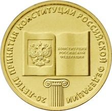 20-летие принятия Конституции Российской Федерации, Россия 10 рублей, 2013 год.