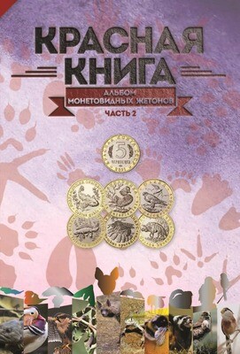 Капсульный альбом для монетовидных жетонов серии Красная книга 2 часть