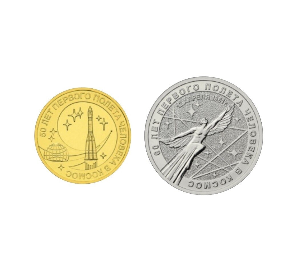 Комплект монет посвященный первому полету человека в Космос (2-е монеты ЦБ РФ)