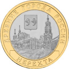 Нерехта. Россия 10 рублей, 2014 год.