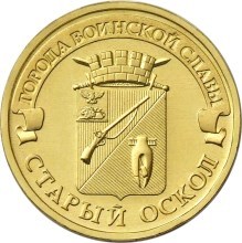 Старый Оскол, Россия 10 рублей, 2014 год.