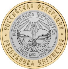 Республика Ингушетия. Россия 10 рублей, 2014 год.