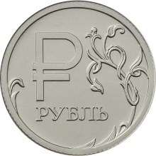1 рубль 2014г. «Графическое обозначение рубля в виде знака»