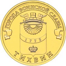 Тихвин, Россия 10 рублей, 2014 год.