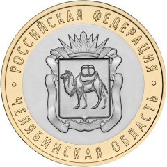 Челябинская область. Россия 10 рублей, 2014 год.