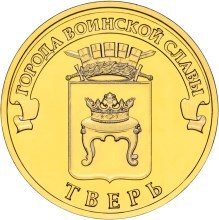 Тверь, Россия 10 рублей, 2014 год.