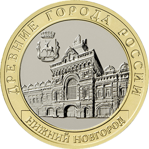 Нижний Новгород. Россия 10 рублей, 2021 год.