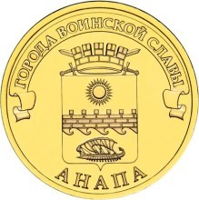 Анапа, Россия 10 рублей, 2014 год.