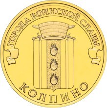 Колпино, Россия 10 рублей, 2014 год.