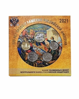 Набор разменных монет 2021 года, посвященный 300-летию провозглашения Российской Империи