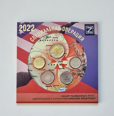 Набор разменных монет 2022 года, посвященный СПЕЦИАЛЬНОЙ ОПЕРАЦИИ