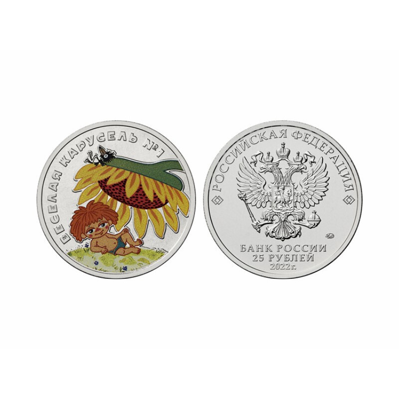 Цветная монета 25 рублей 2022 год 
