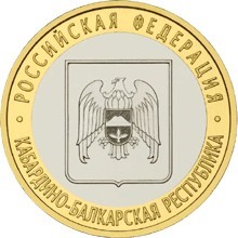 Кабардино-Балкарская Республика ММД. Россия 10 рублей, 2008 год.