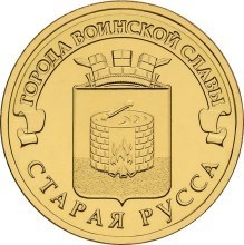 Старая Русса, Россия 10 рублей, 2016 год.