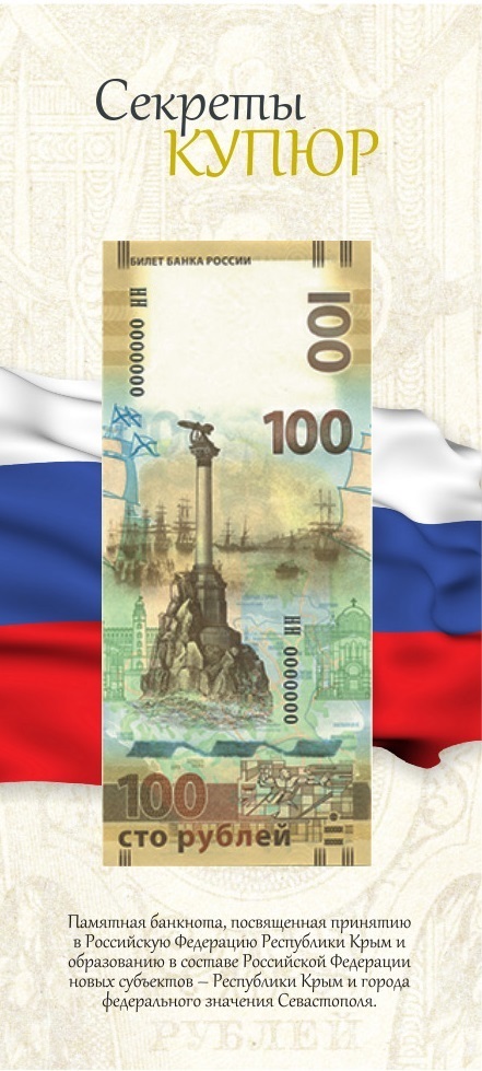 Открытка для памятных банкнот Банка России 100 рублей Крым