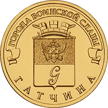 Гатчина, Россия 10 рублей, 2016 год.
