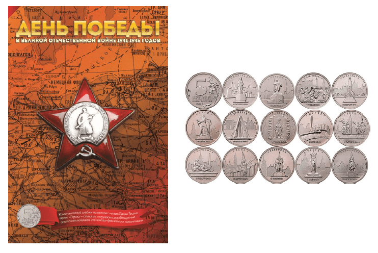 Альбом и 14 монет серии «Города – столицы государств, освобожденные советскими войсками от немецко-фашистских захватчиков».