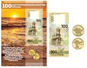 Альбом, купюра и комплект монет вхождение в состав Российской Федерации Республики Крым 2014 год.
