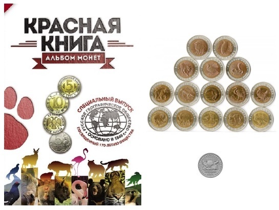 Альбом, монеты серии Красная книга и монета 5 рублей 2015 года 170-летие Русского географического общества