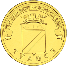 Туапсе. Россия 10 рублей, 2012 год.