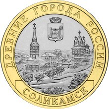 Соликамск. Россия 10 рублей, 2011 год.