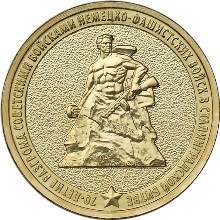 70-летие Сталинградской битве, Россия 10 рублей, 2013 год.