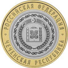 Чеченская Республика. Россия 10 рублей, 2010 год.