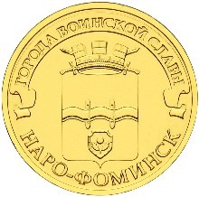 Наро-Фоминск, Россия 10 рублей, 2013 год. Наро-Фоминск, Россия 10 рублей, 2013 год.