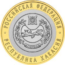Республика Хакасия СПМД. Россия 10 рублей, 2007 год.