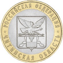 Читинская область СПМД. Россия 10 рублей, 2006 год.