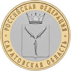 Саратовская область. Россия 10 рублей, 2014 год.