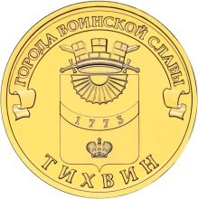 Тихвин, Россия 10 рублей, 2014 год. Тихвин, Россия 10 рублей, 2014 год.