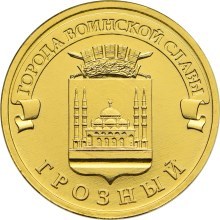 Грозный, Россия 10 рублей, 2015 год.