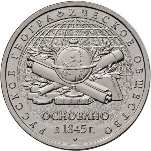 5 рублей 2015г. 170-летие Русского географического общества