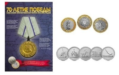Комплект монет 2015 года в альбоме 70-летие Победы в ВОВ-Крым (Альбом+8 монет)