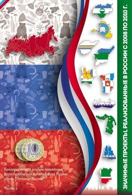 Капсульный альбом Регионы России часть 2 Капсульный альбом Регионы России часть 2