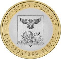 Белгородская область. Россия 10 рублей, 2016 год.