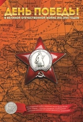 Капсульный альбом с функцией Monetosscope для монет серии «Города – столицы государств, освобожденные советскими войсками от немецко-фашистских захватчиков» Капсульный альбом с функцией Monetosscope для монет серии «Города – столицы государств, освобожденные советскими войсками от немецко-фашистских захватчиков»